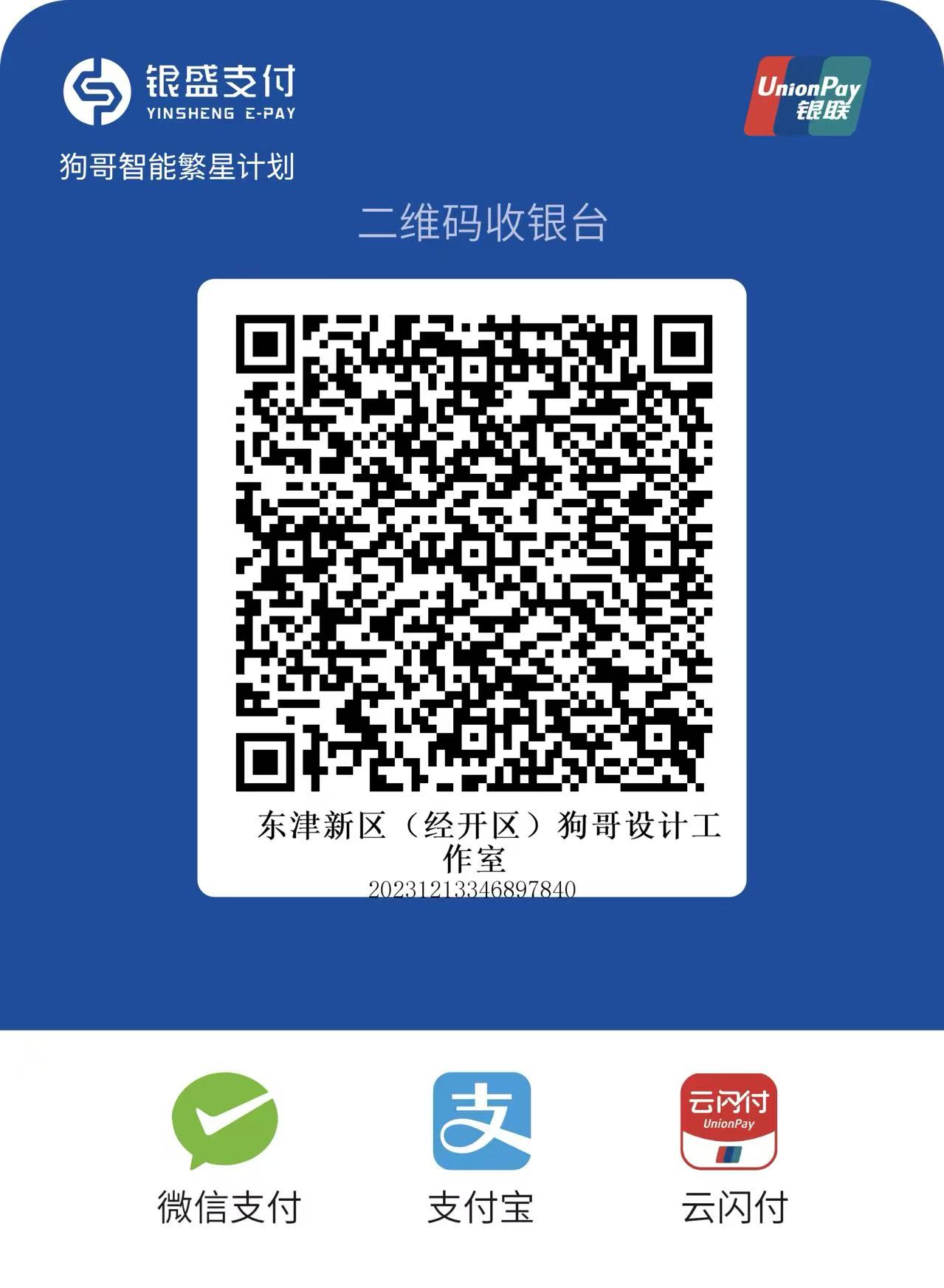 银盛支付聚合收款码，支持微信、支付宝和云闪付